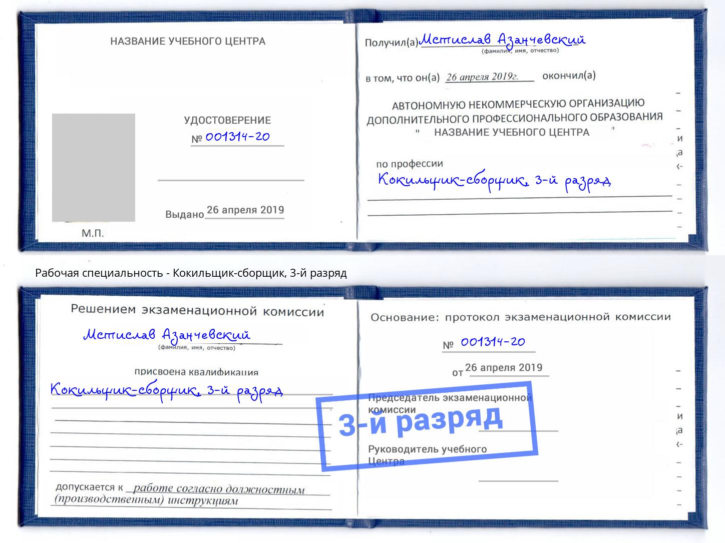 корочка 3-й разряд Кокильщик-сборщик Выкса