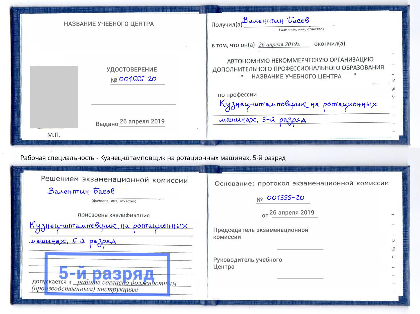 корочка 5-й разряд Кузнец-штамповщик на ротационных машинах Выкса