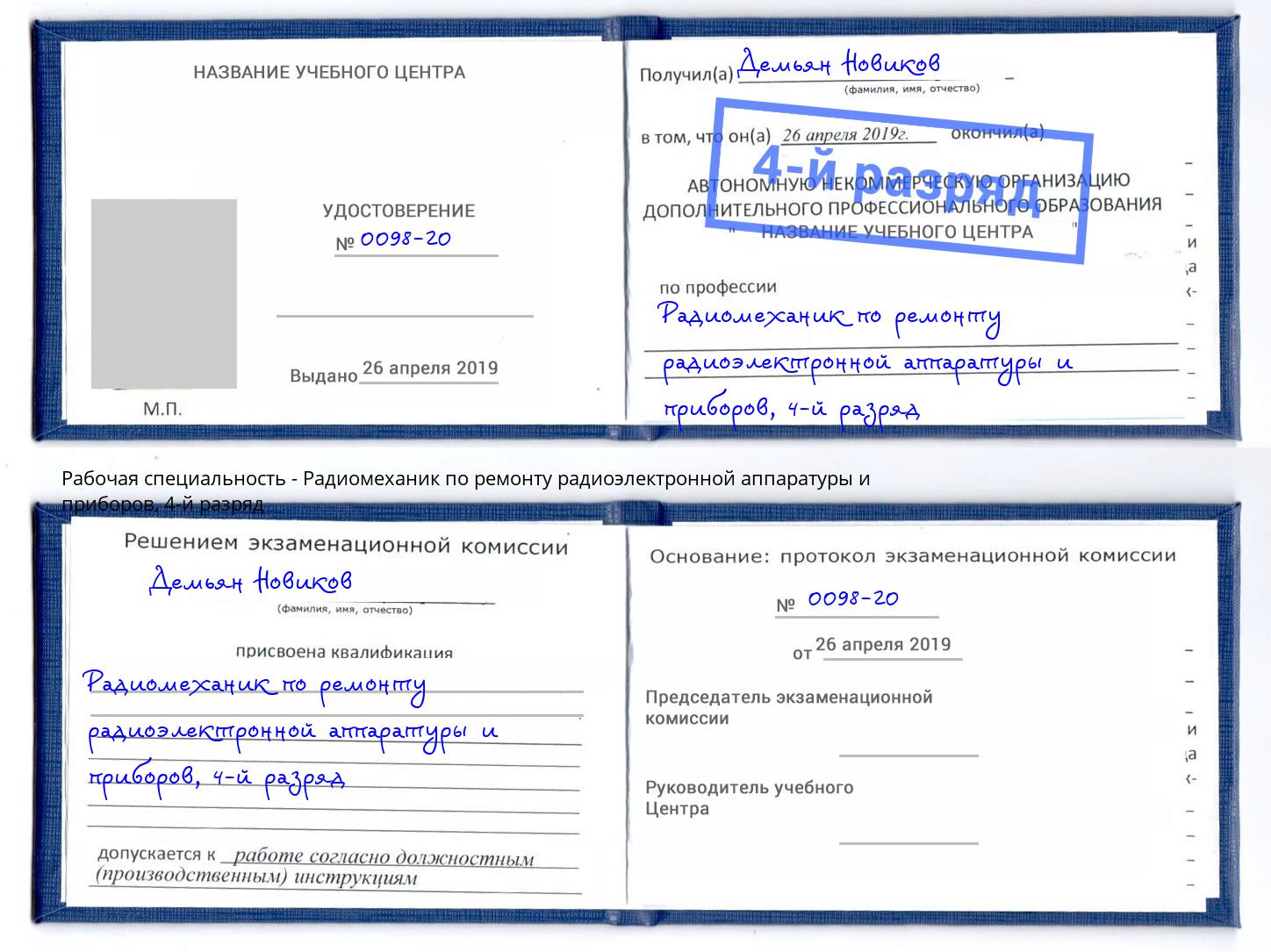 корочка 4-й разряд Радиомеханик по ремонту радиоэлектронной аппаратуры и приборов Выкса