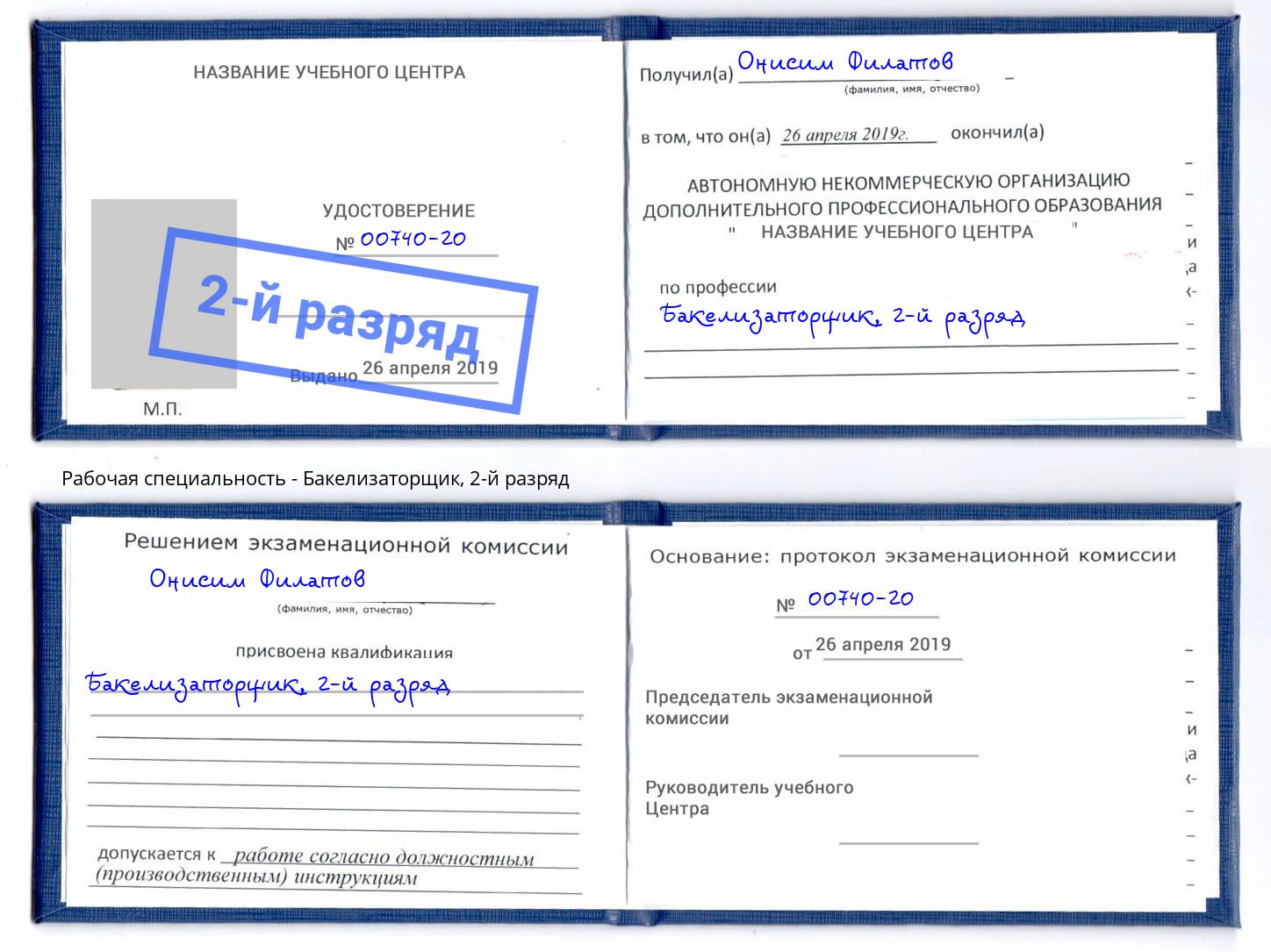 корочка 2-й разряд Бакелизаторщик Выкса