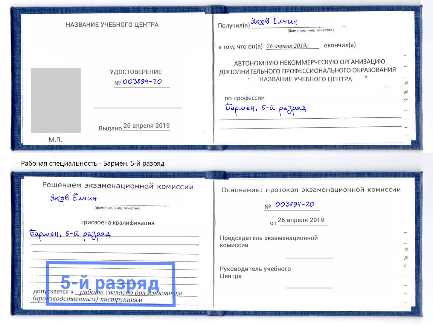 корочка 5-й разряд Бармен Выкса