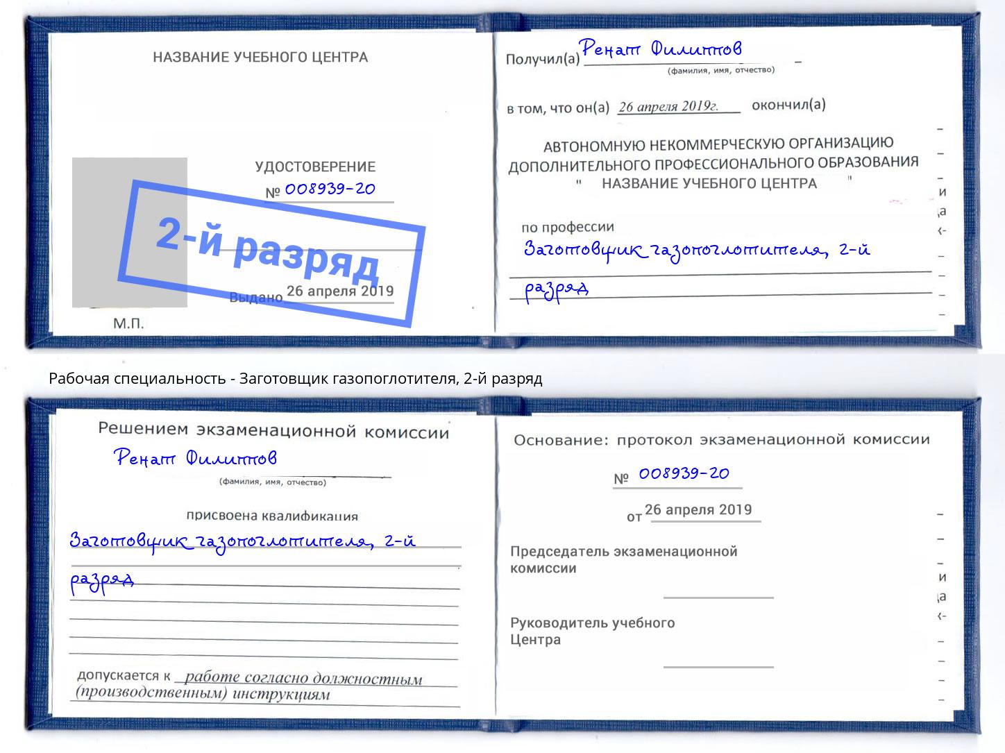 корочка 2-й разряд Заготовщик газопоглотителя Выкса