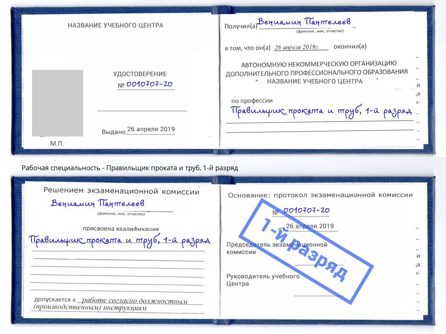 корочка 1-й разряд Правильщик проката и труб Выкса