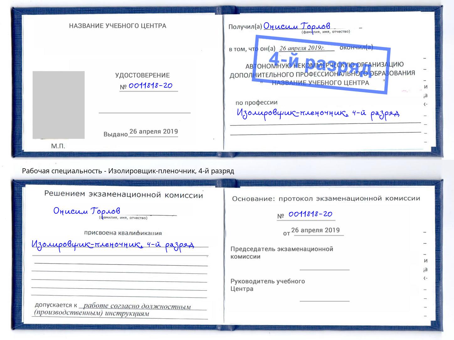 корочка 4-й разряд Изолировщик-пленочник Выкса