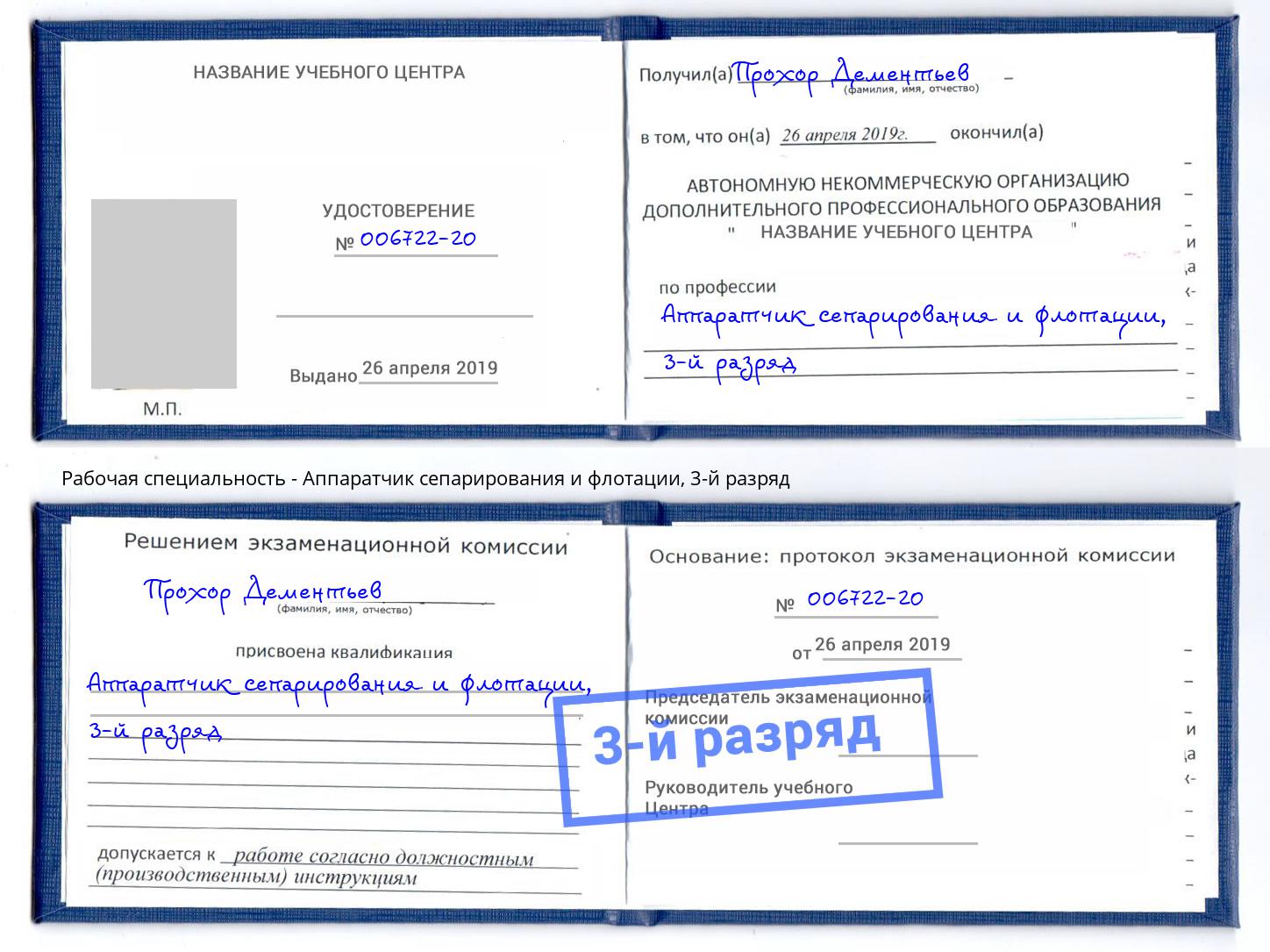 корочка 3-й разряд Аппаратчик сепарирования и флотации Выкса