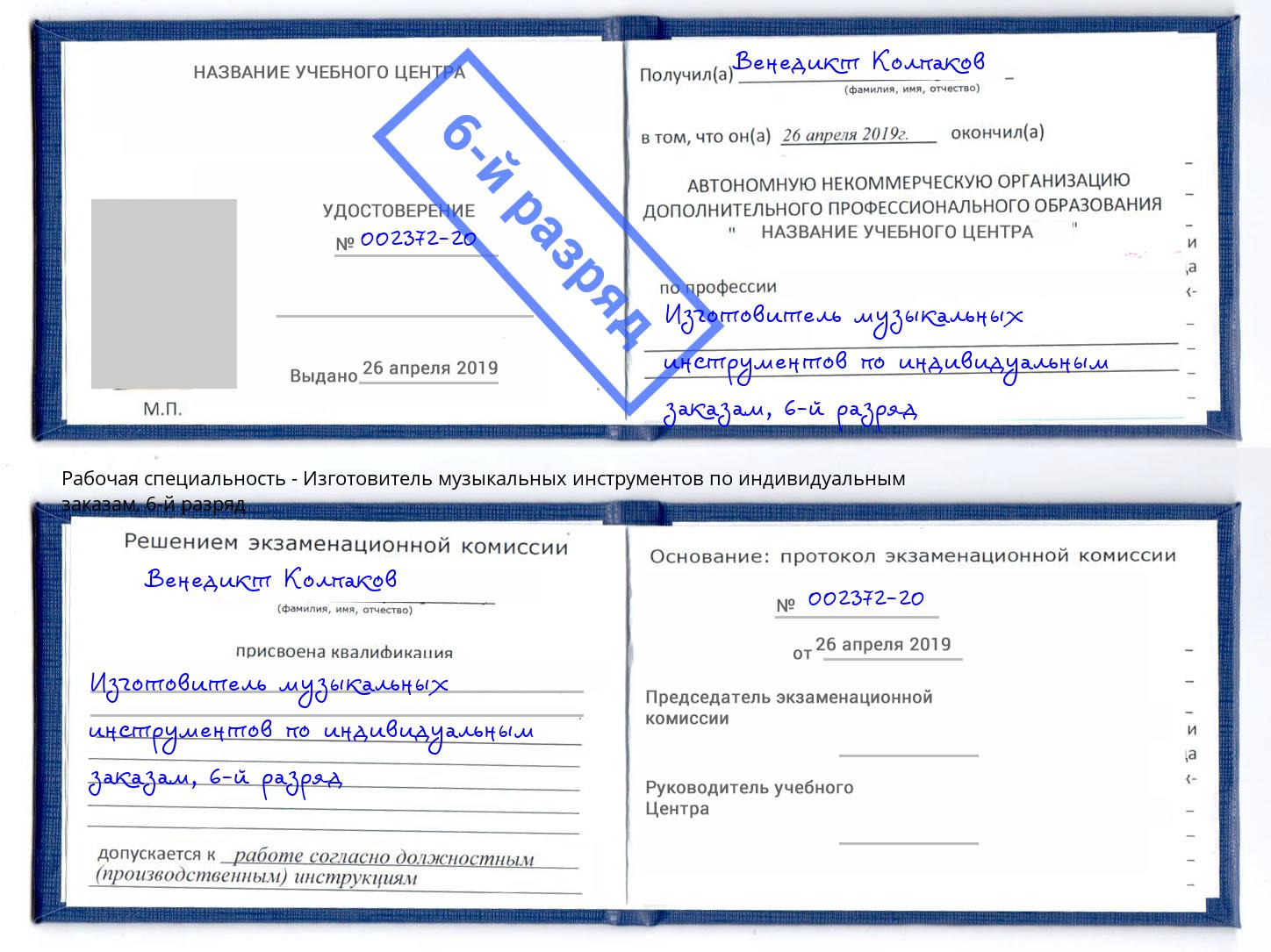корочка 6-й разряд Изготовитель музыкальных инструментов по индивидуальным заказам Выкса