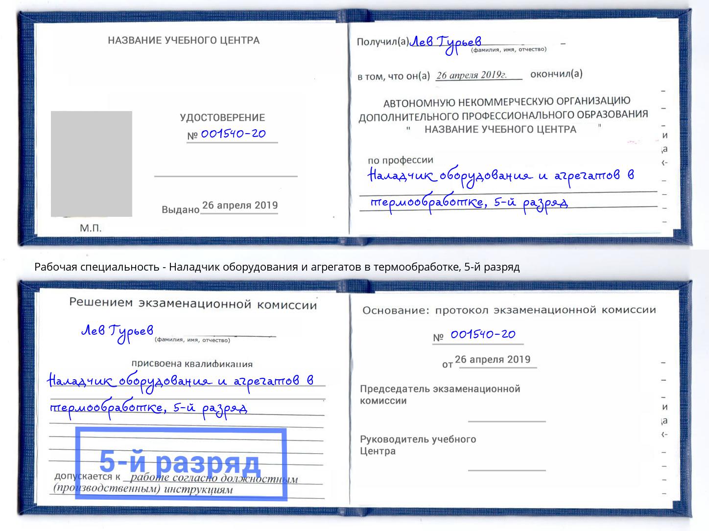 корочка 5-й разряд Наладчик оборудования и агрегатов в термообработке Выкса