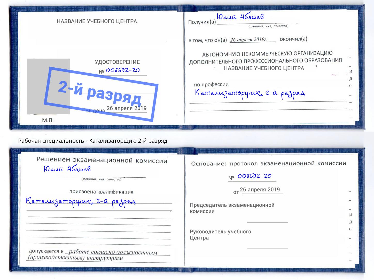 корочка 2-й разряд Катализаторщик Выкса