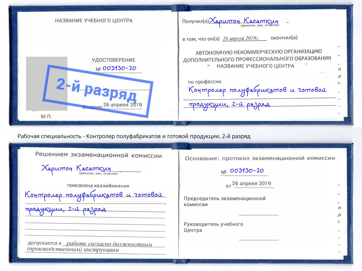 корочка 2-й разряд Контролер полуфабрикатов и готовой продукции Выкса