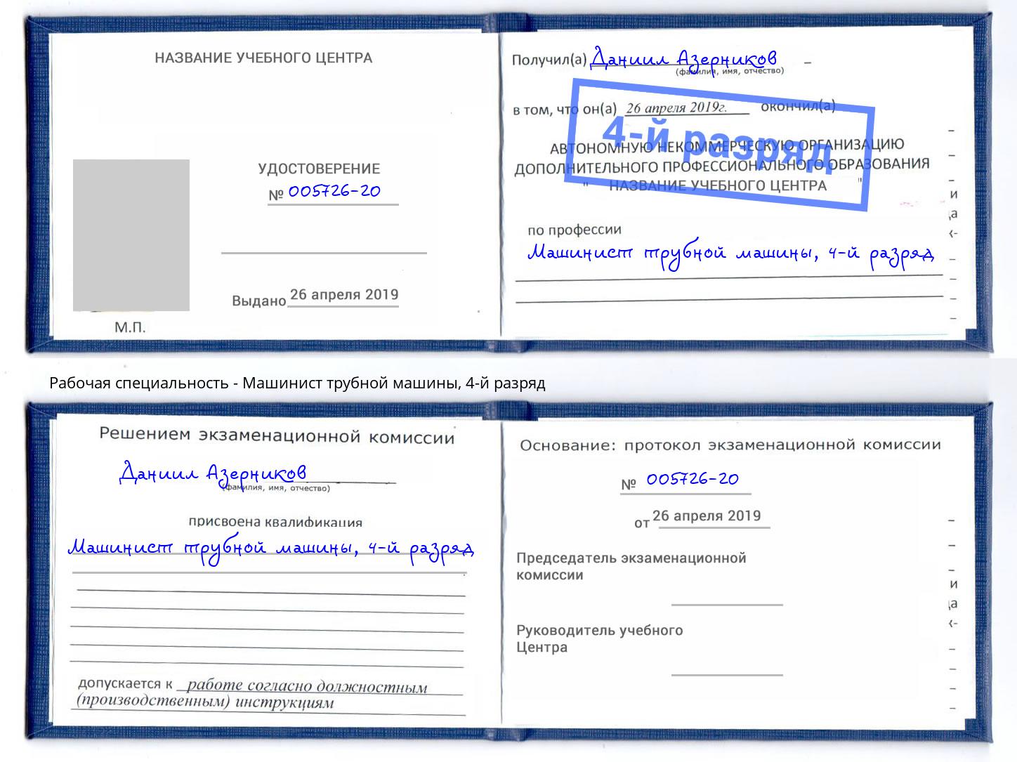корочка 4-й разряд Машинист трубной машины Выкса