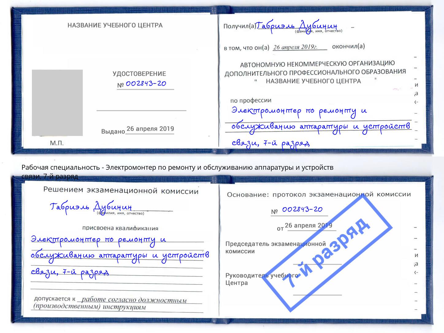 корочка 7-й разряд Электромонтер по ремонту и обслуживанию аппаратуры и устройств связи Выкса