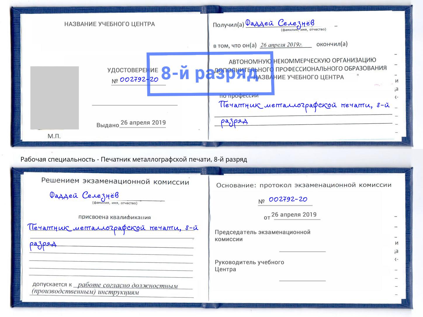 корочка 8-й разряд Печатник металлографской печати Выкса