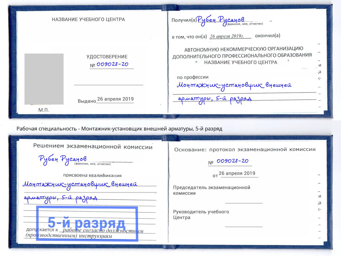 корочка 5-й разряд Монтажник-установщик внешней арматуры Выкса