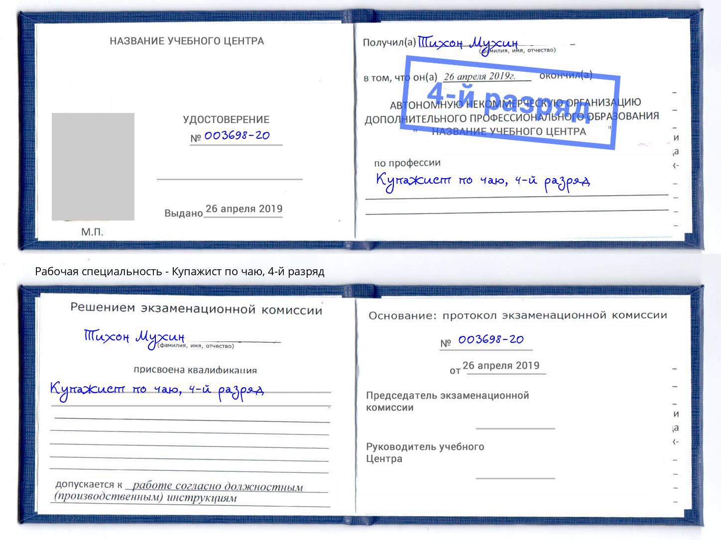 корочка 4-й разряд Купажист по чаю Выкса