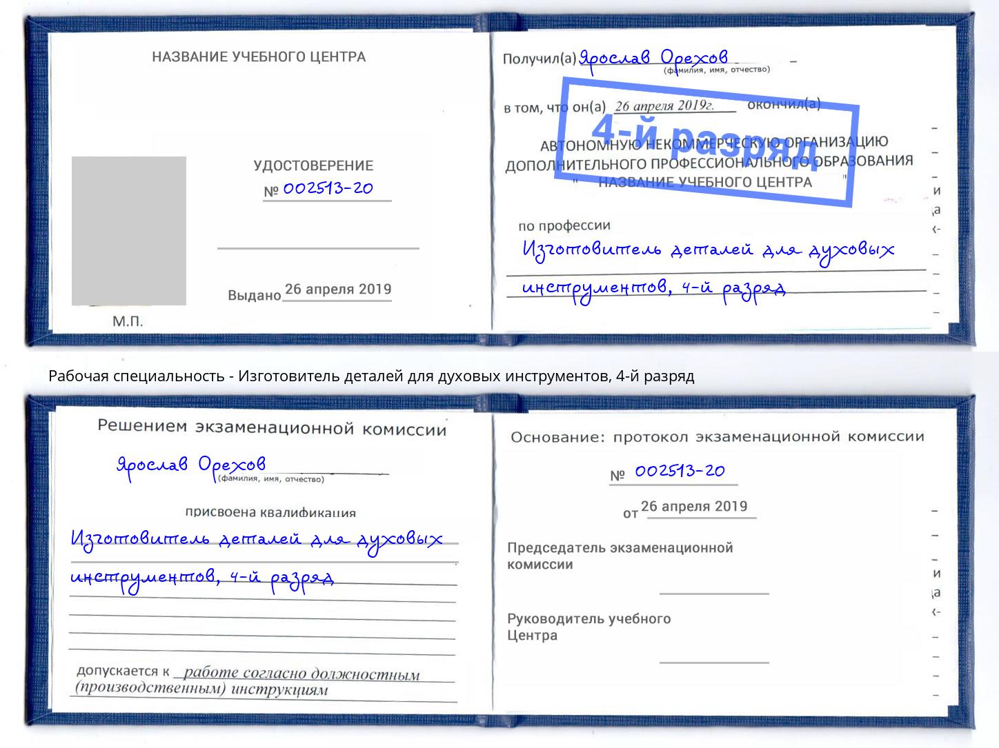 корочка 4-й разряд Изготовитель деталей для духовых инструментов Выкса