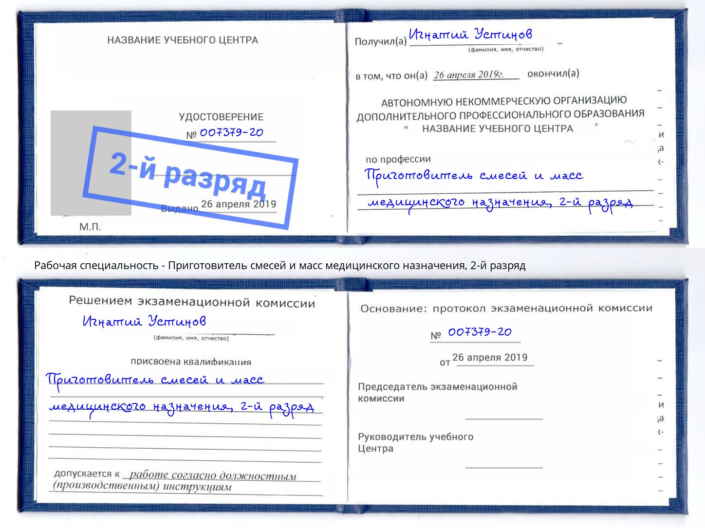 корочка 2-й разряд Приготовитель смесей и масс медицинского назначения Выкса