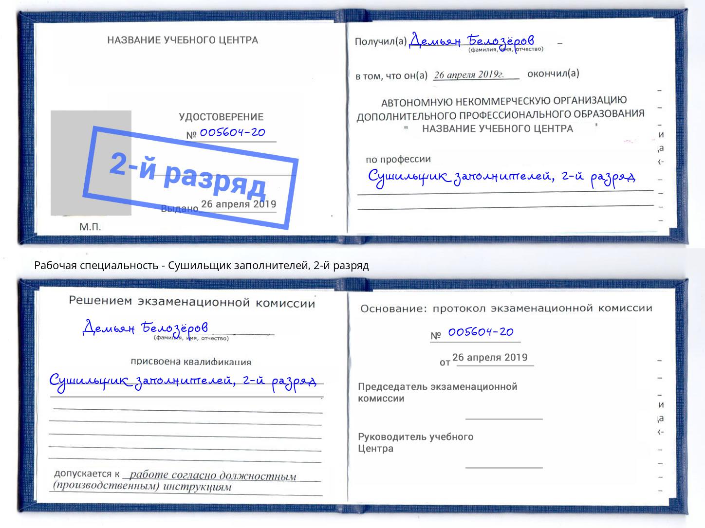 корочка 2-й разряд Сушильщик заполнителей Выкса