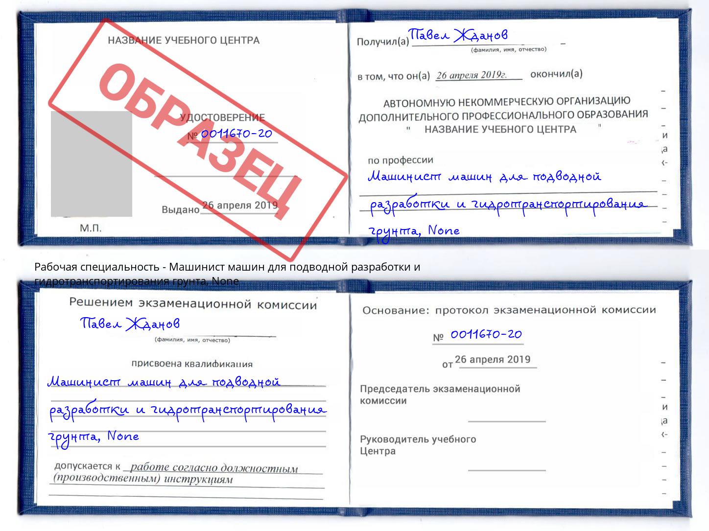 корочка None Машинист машин для подводной разработки и гидротранспортирования грунта Выкса