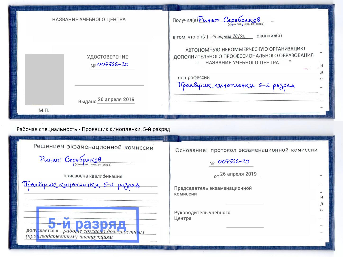 корочка 5-й разряд Проявщик кинопленки Выкса
