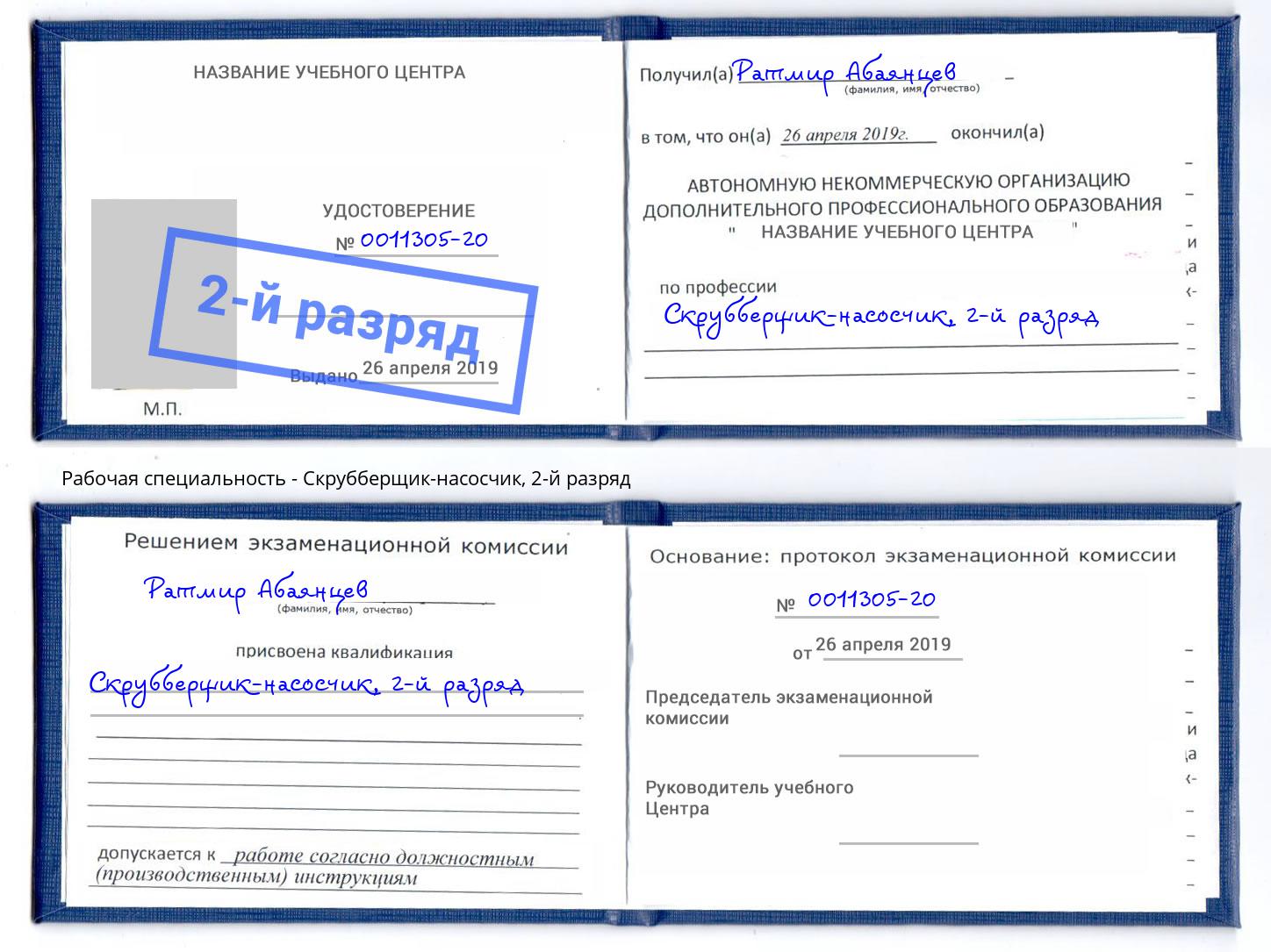 корочка 2-й разряд Скрубберщик-насосчик Выкса