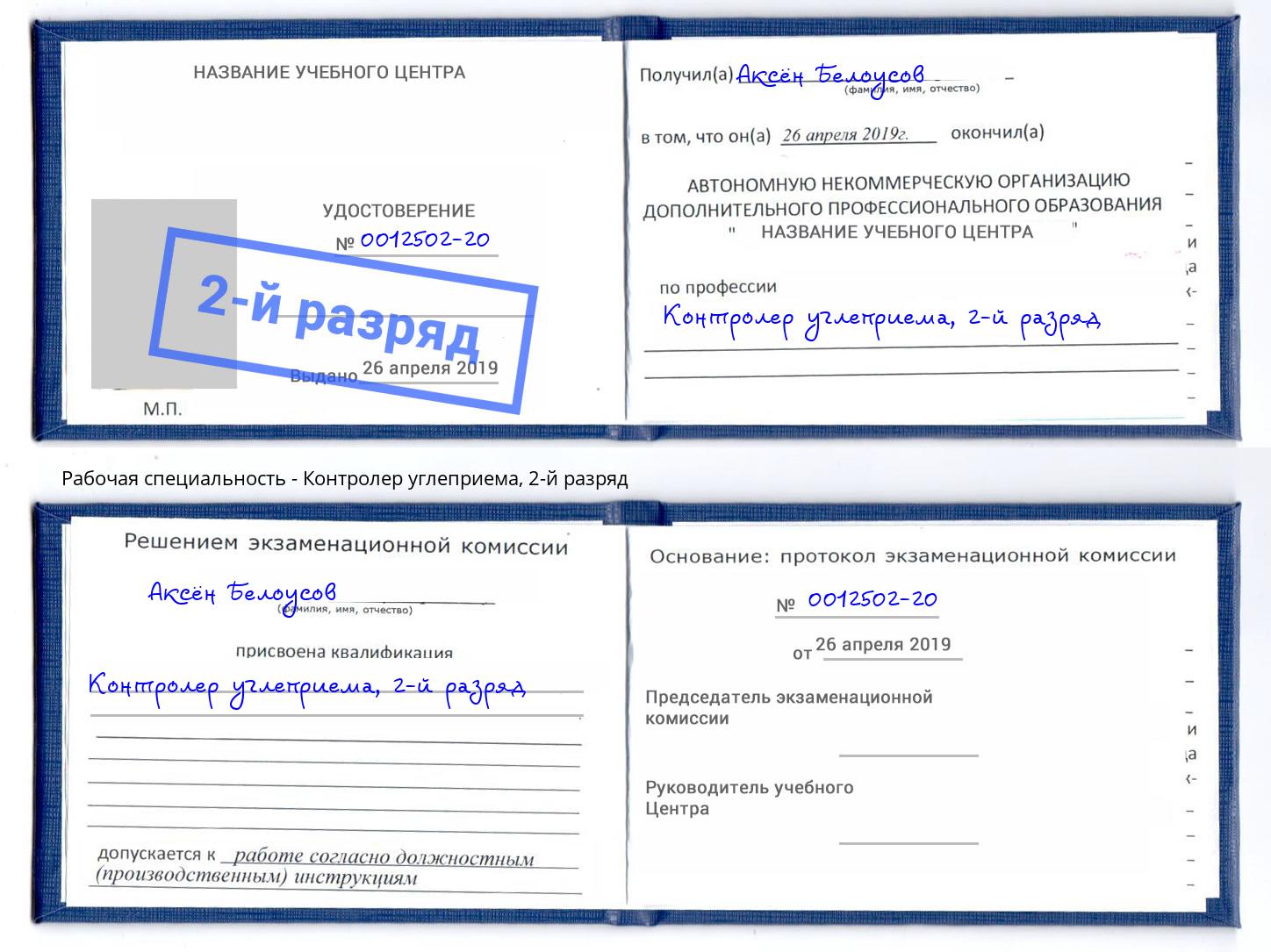 корочка 2-й разряд Контролер углеприема Выкса
