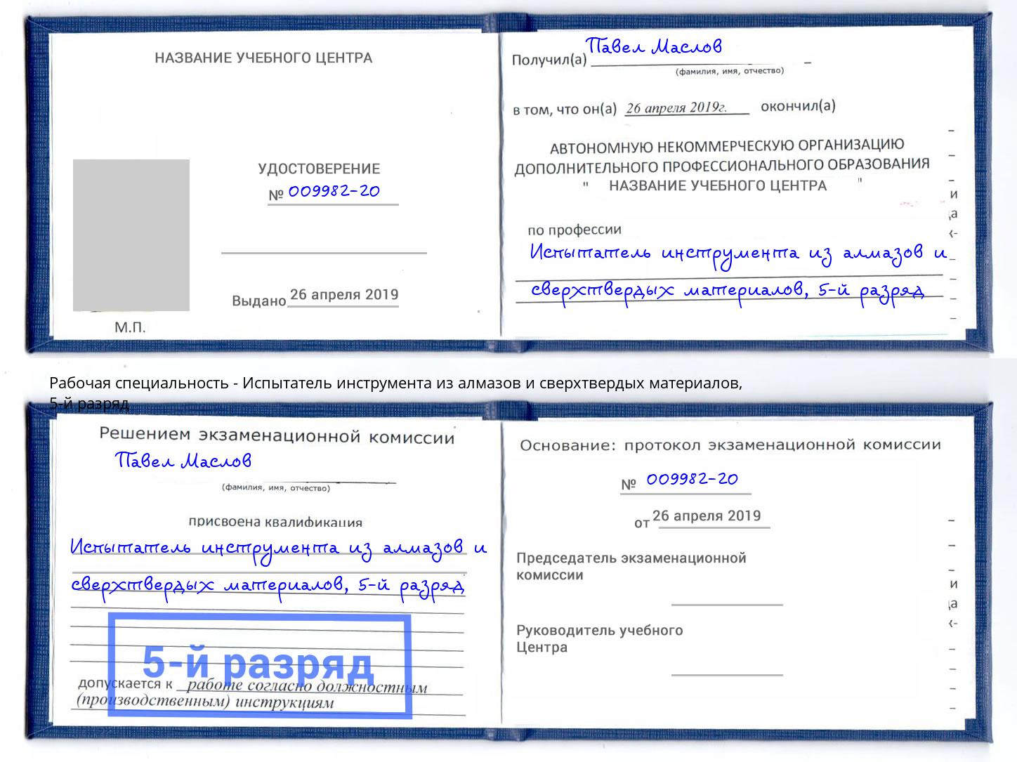 корочка 5-й разряд Испытатель инструмента из алмазов и сверхтвердых материалов Выкса