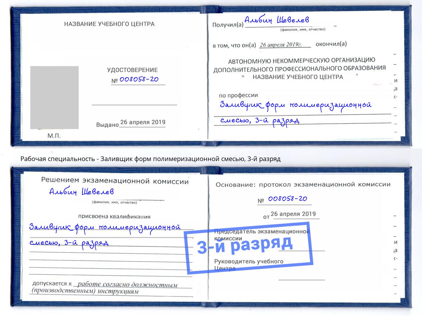корочка 3-й разряд Заливщик форм полимеризационной смесью Выкса