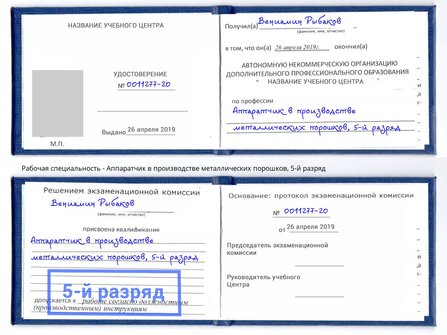 корочка 5-й разряд Аппаратчик в производстве металлических порошков Выкса