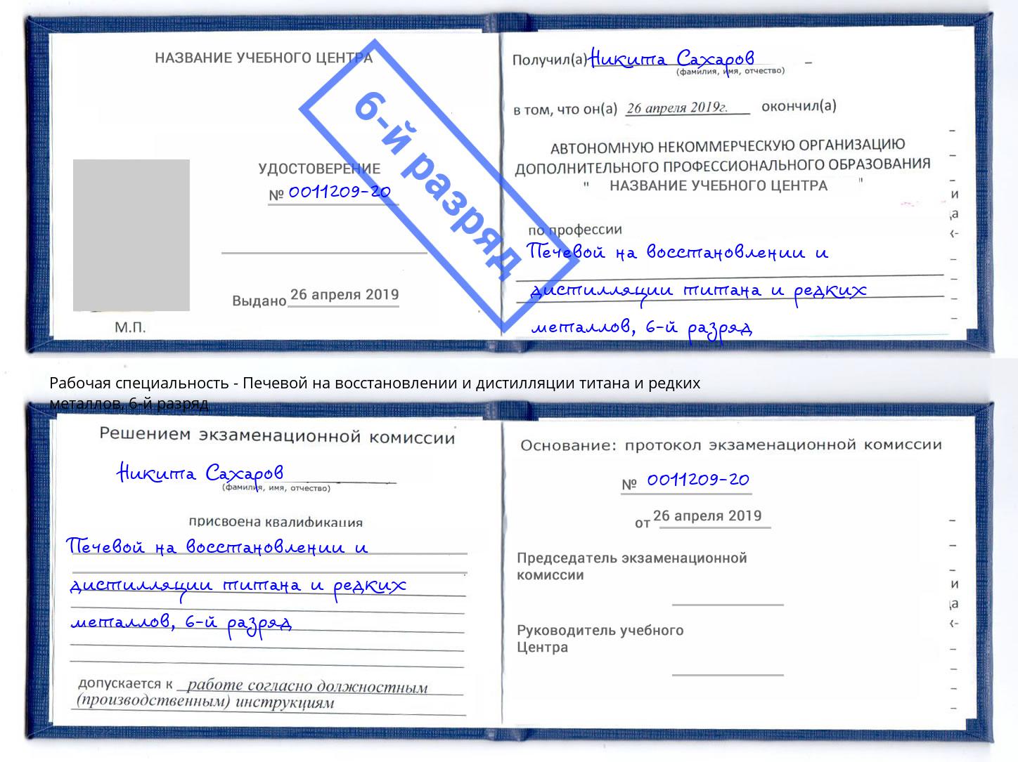 корочка 6-й разряд Печевой на восстановлении и дистилляции титана и редких металлов Выкса