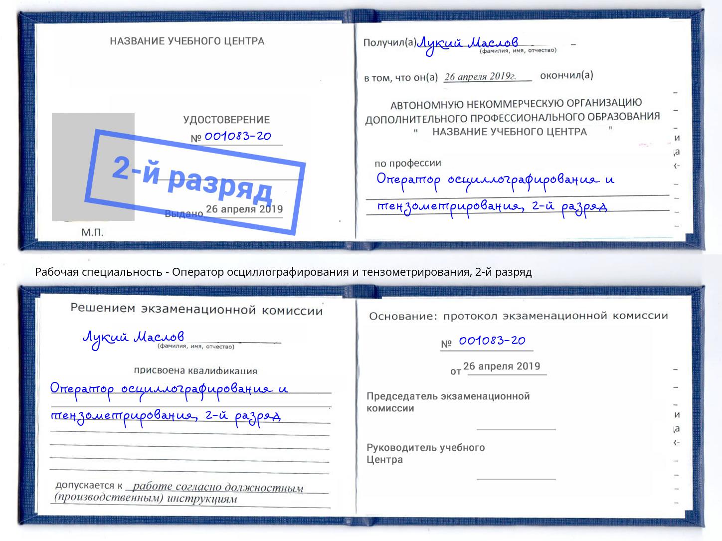 корочка 2-й разряд Оператор осциллографирования и тензометрирования Выкса