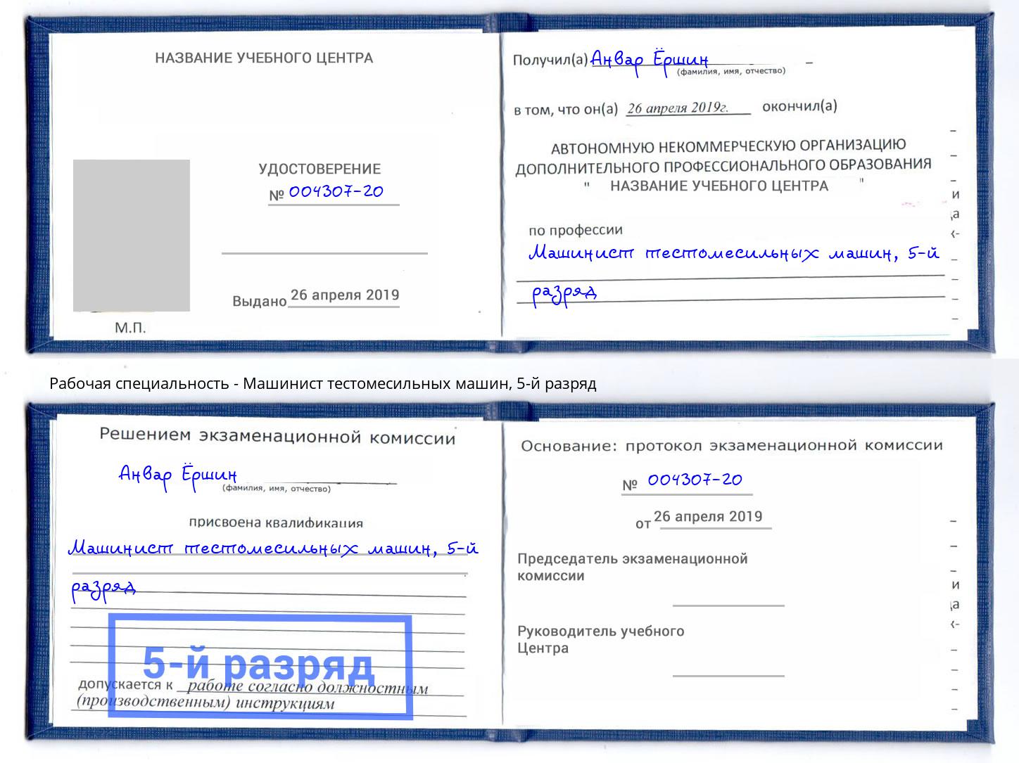 корочка 5-й разряд Машинист тестомесильных машин Выкса