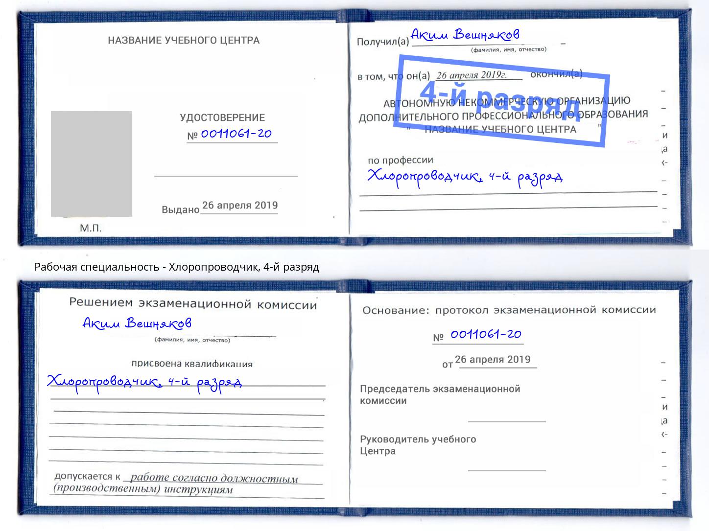 корочка 4-й разряд Хлоропроводчик Выкса