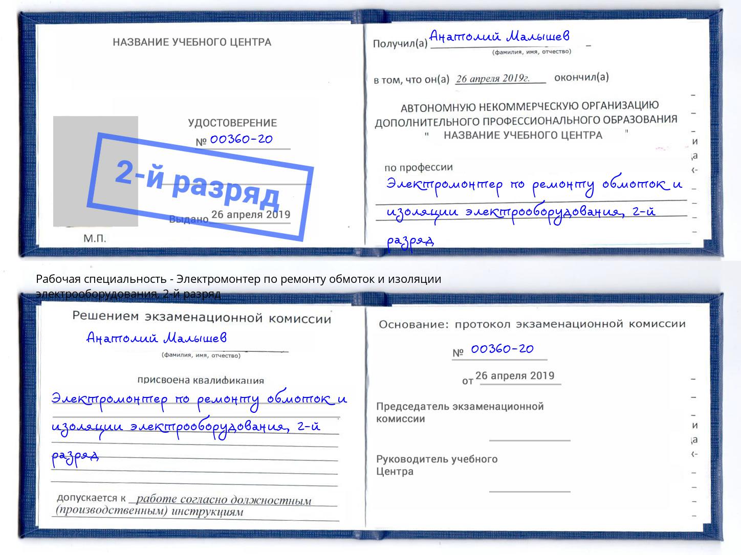 корочка 2-й разряд Электромонтер по ремонту обмоток и изоляции электрооборудования Выкса