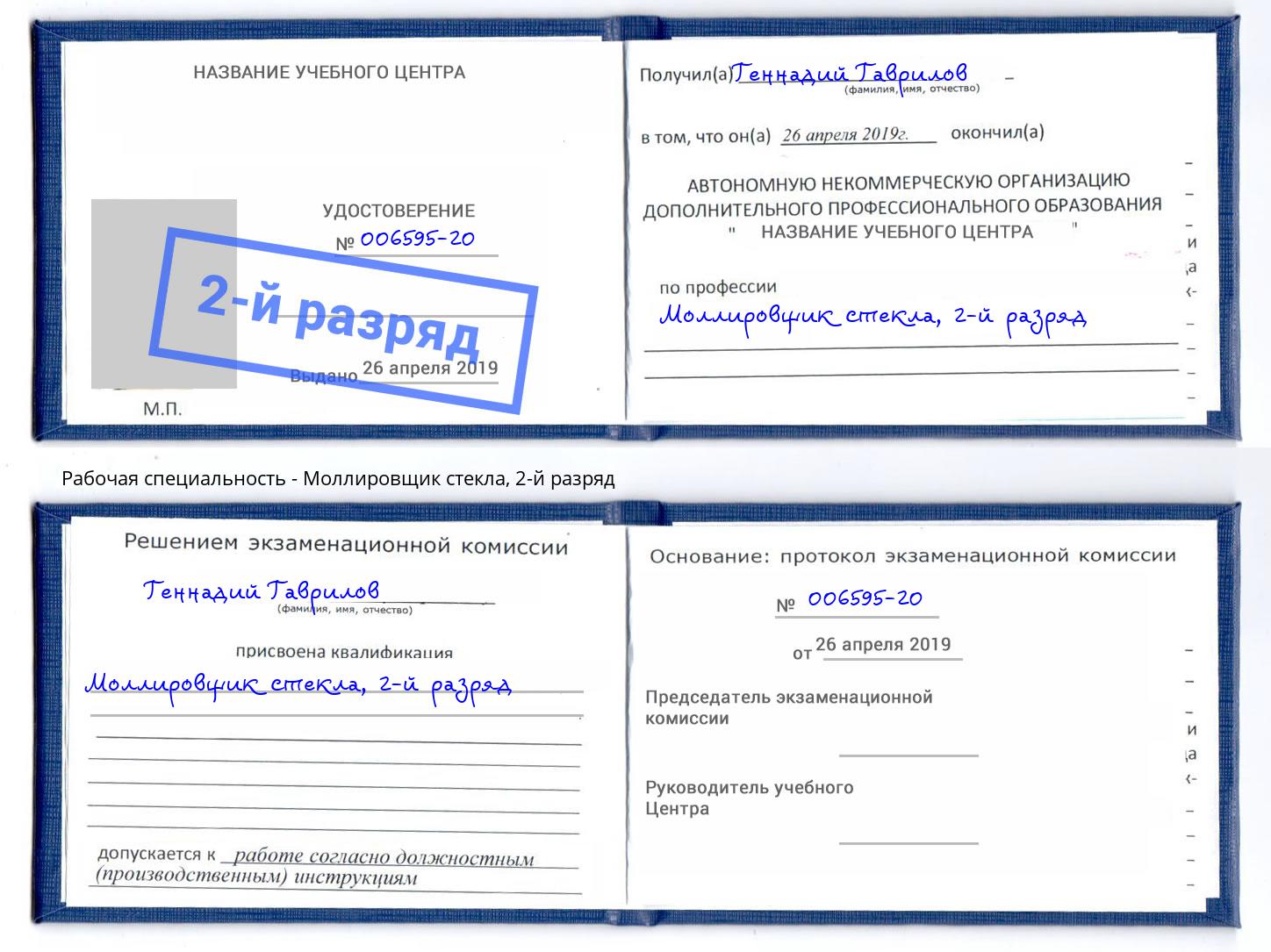 корочка 2-й разряд Моллировщик стекла Выкса