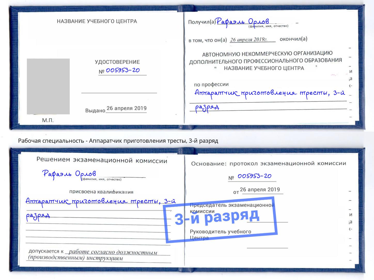 корочка 3-й разряд Аппаратчик приготовления тресты Выкса