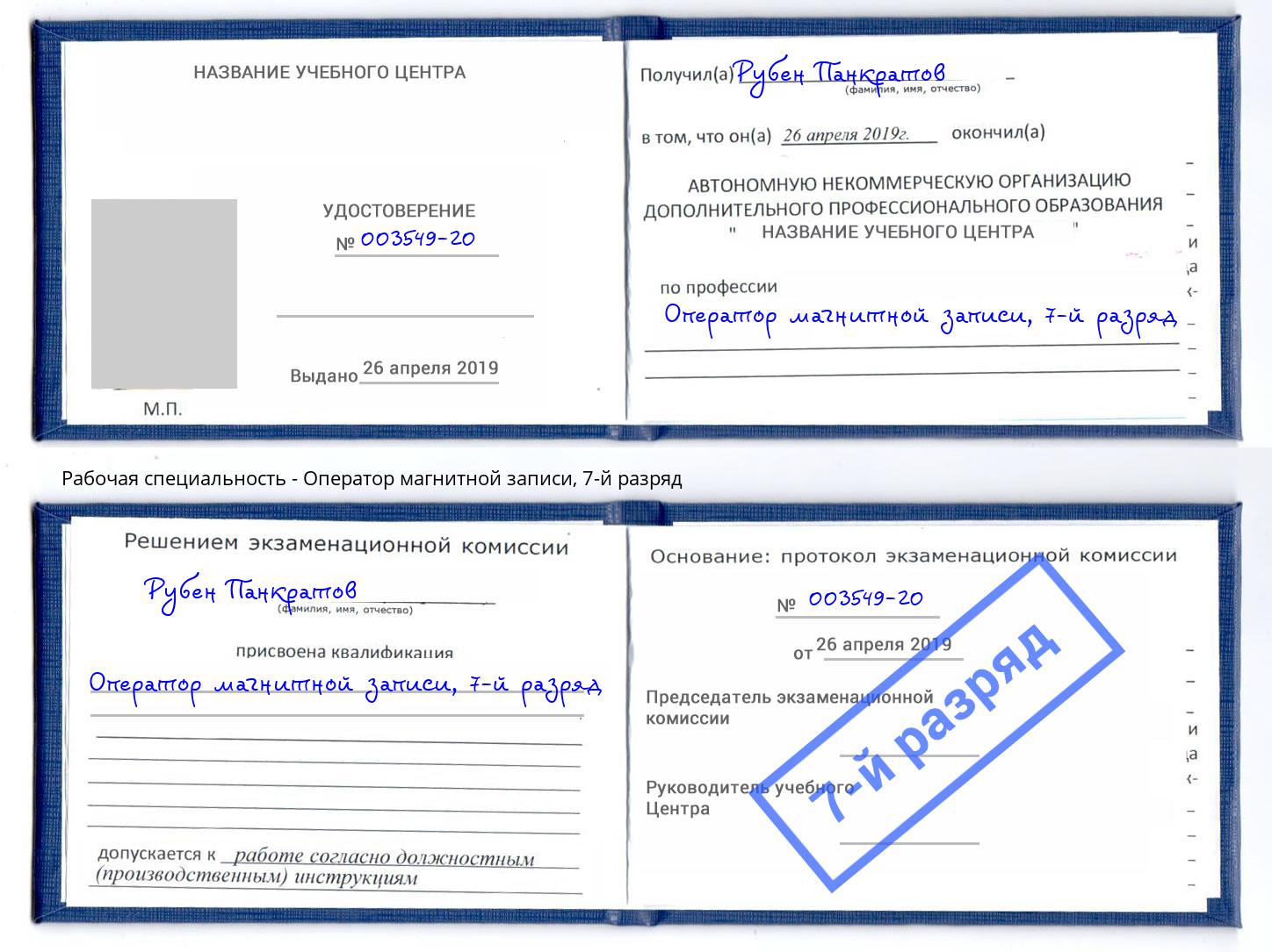 корочка 7-й разряд Оператор магнитной записи Выкса