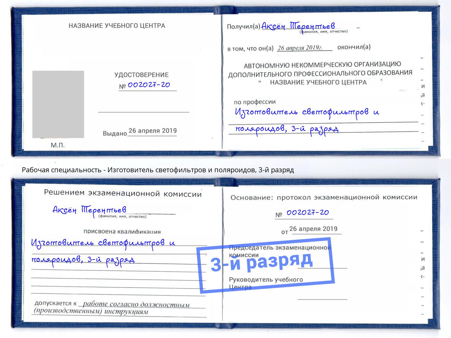 корочка 3-й разряд Изготовитель светофильтров и поляроидов Выкса