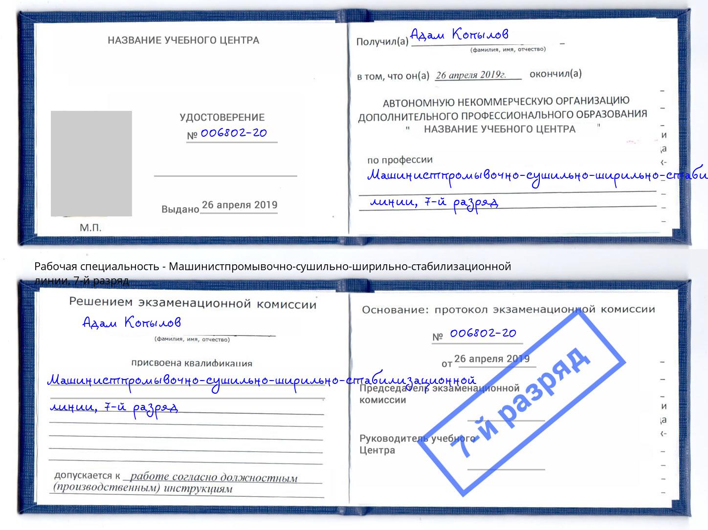 корочка 7-й разряд Машинистпромывочно-сушильно-ширильно-стабилизационной линии Выкса