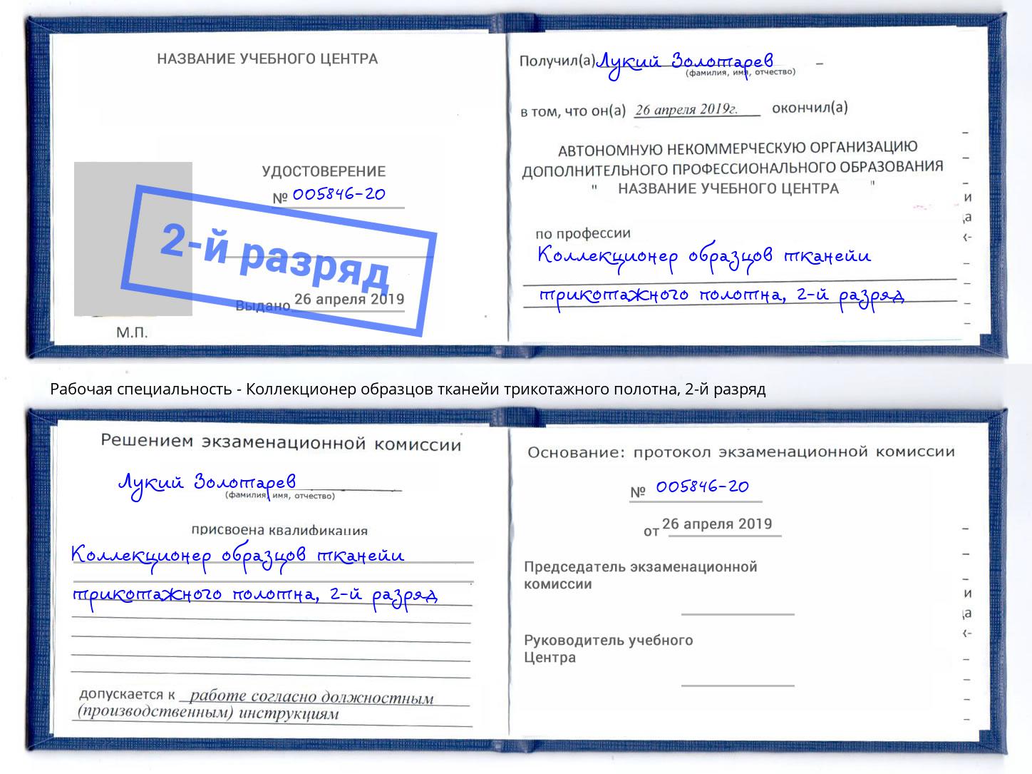 корочка 2-й разряд Коллекционер образцов тканейи трикотажного полотна Выкса