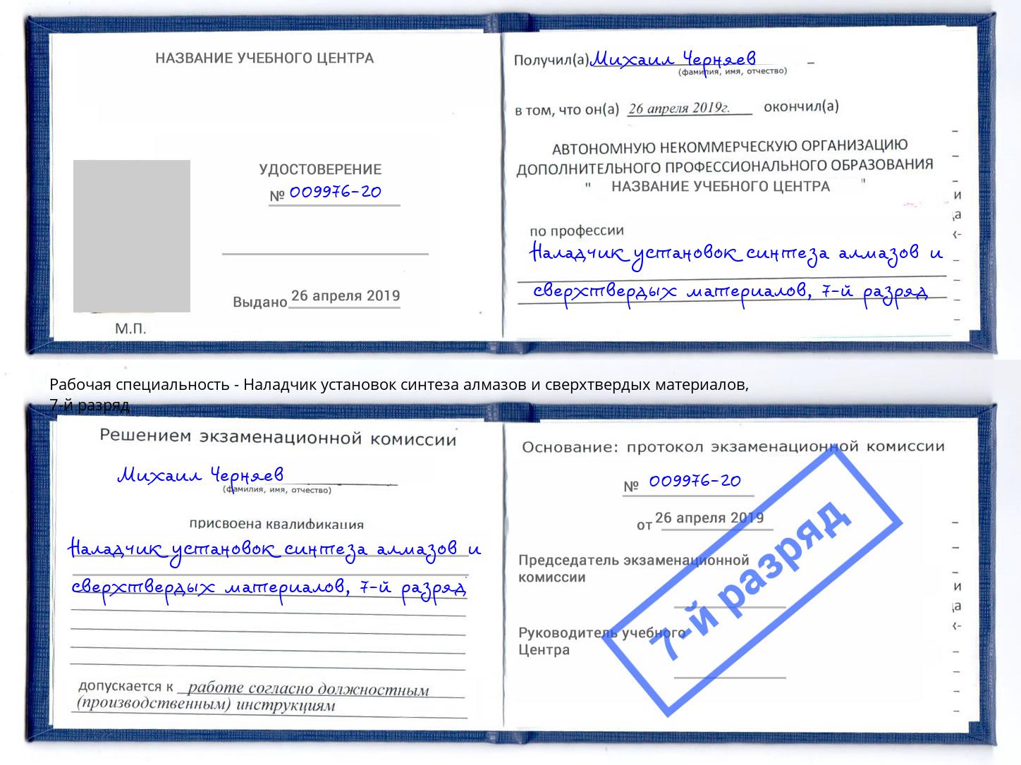 корочка 7-й разряд Наладчик установок синтеза алмазов и сверхтвердых материалов Выкса