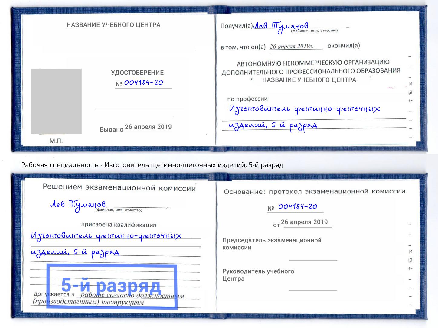 корочка 5-й разряд Изготовитель щетинно-щеточных изделий Выкса