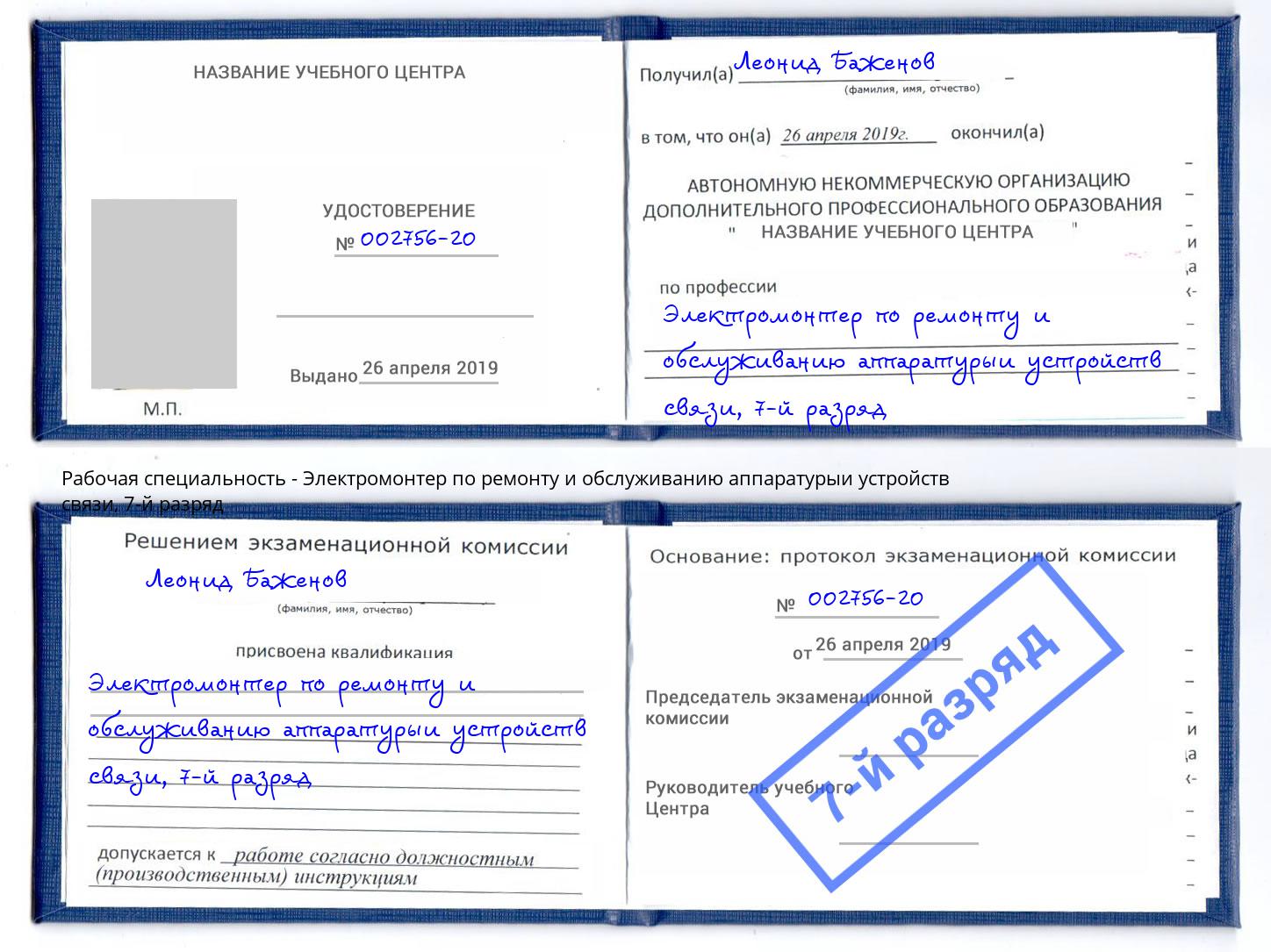 корочка 7-й разряд Электромонтер по ремонту и обслуживанию аппаратурыи устройств связи Выкса