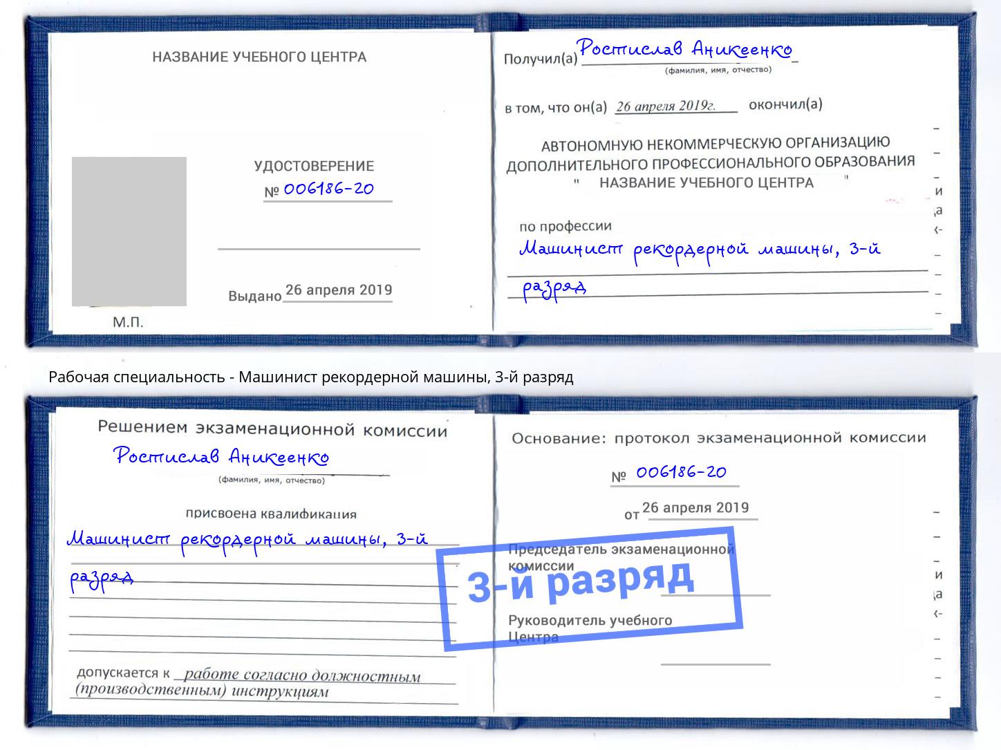 корочка 3-й разряд Машинист рекордерной машины Выкса