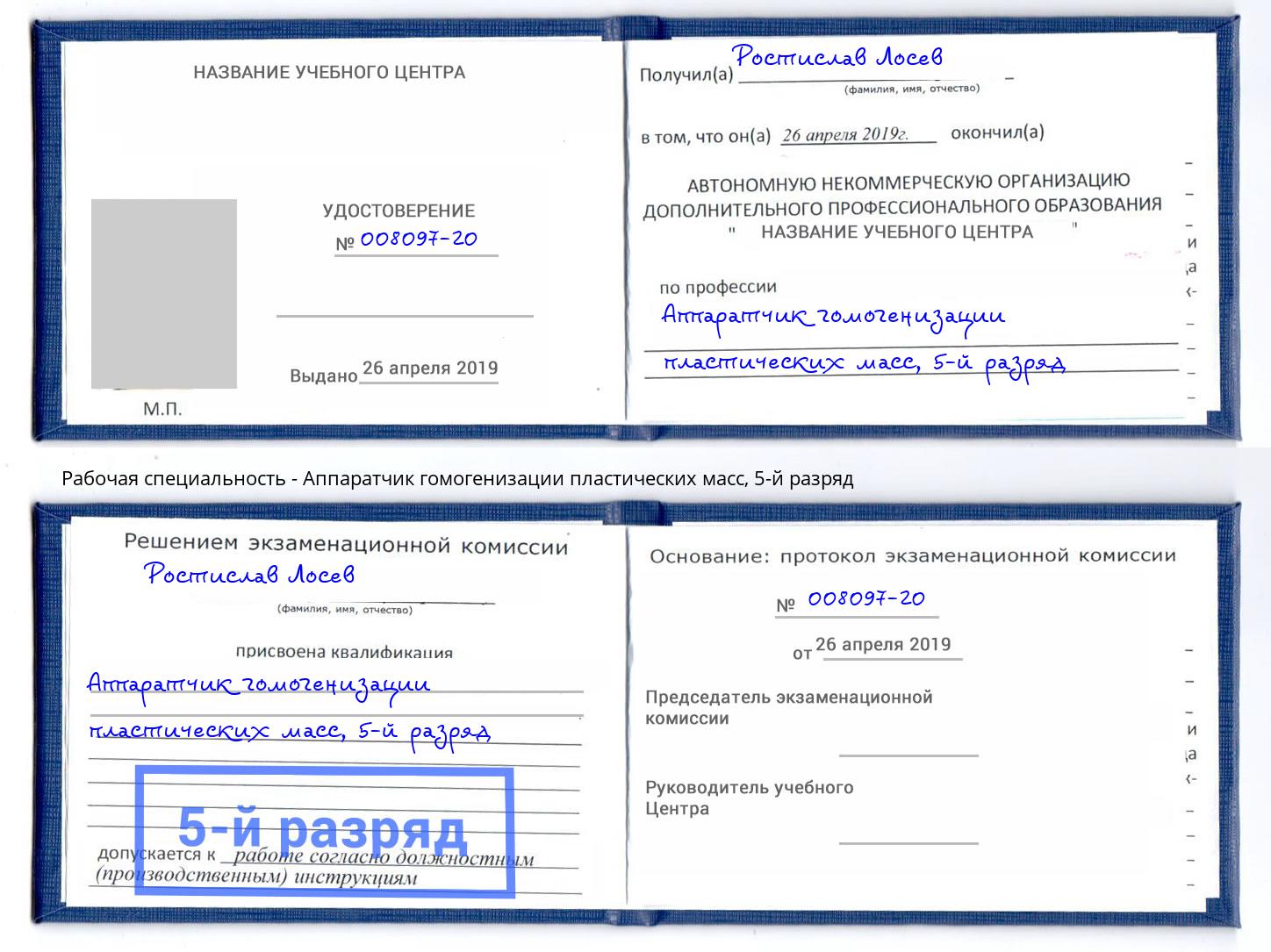 корочка 5-й разряд Аппаратчик гомогенизации пластических масс Выкса