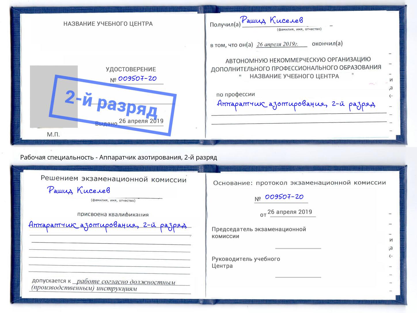 корочка 2-й разряд Аппаратчик азотирования Выкса