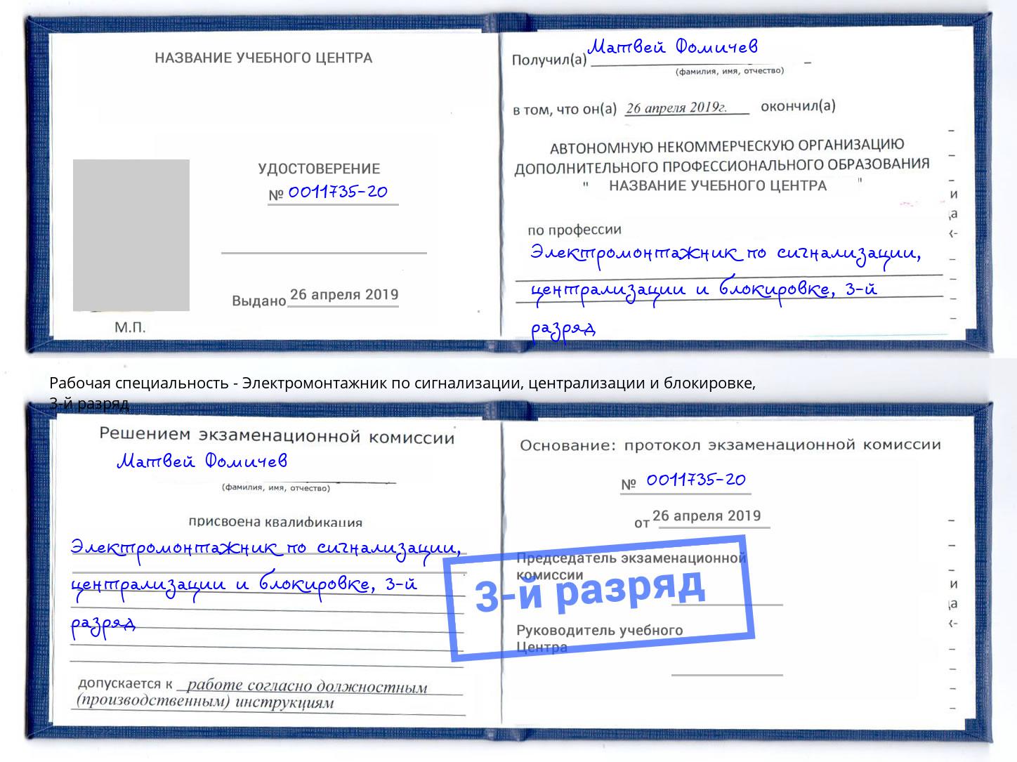 корочка 3-й разряд Электромонтажник по сигнализации, централизации и блокировке Выкса