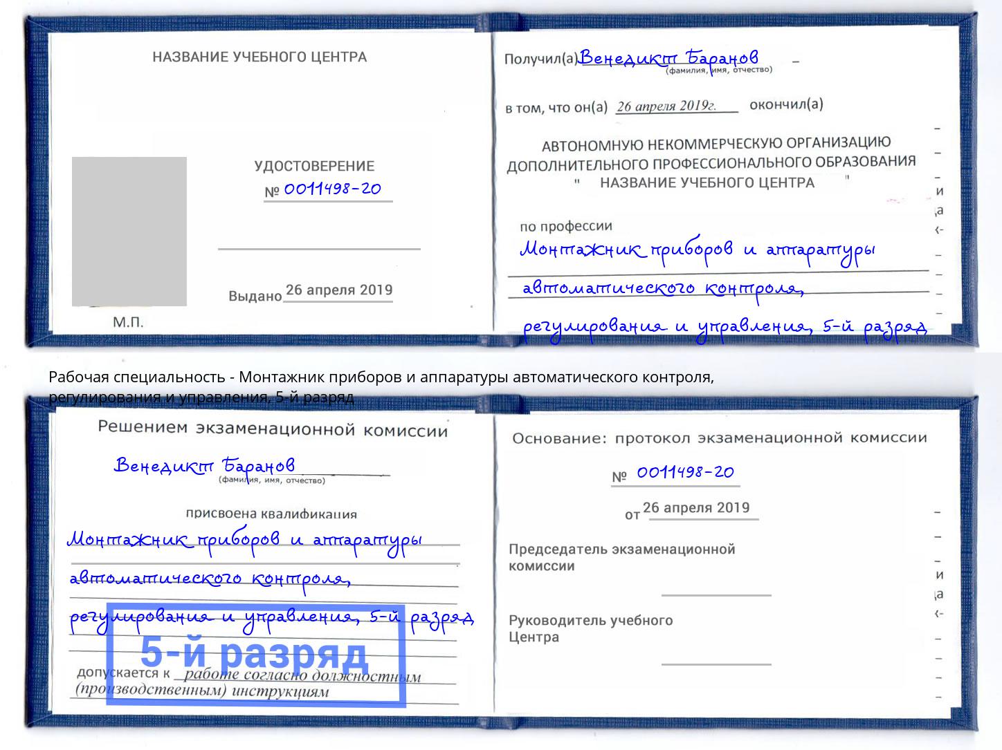 корочка 5-й разряд Монтажник приборов и аппаратуры автоматического контроля, регулирования и управления Выкса