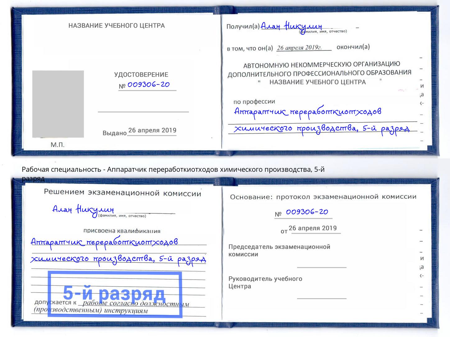 корочка 5-й разряд Аппаратчик переработкиотходов химического производства Выкса