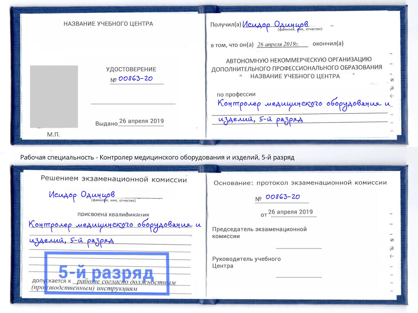 корочка 5-й разряд Контролер медицинского оборудования и изделий Выкса