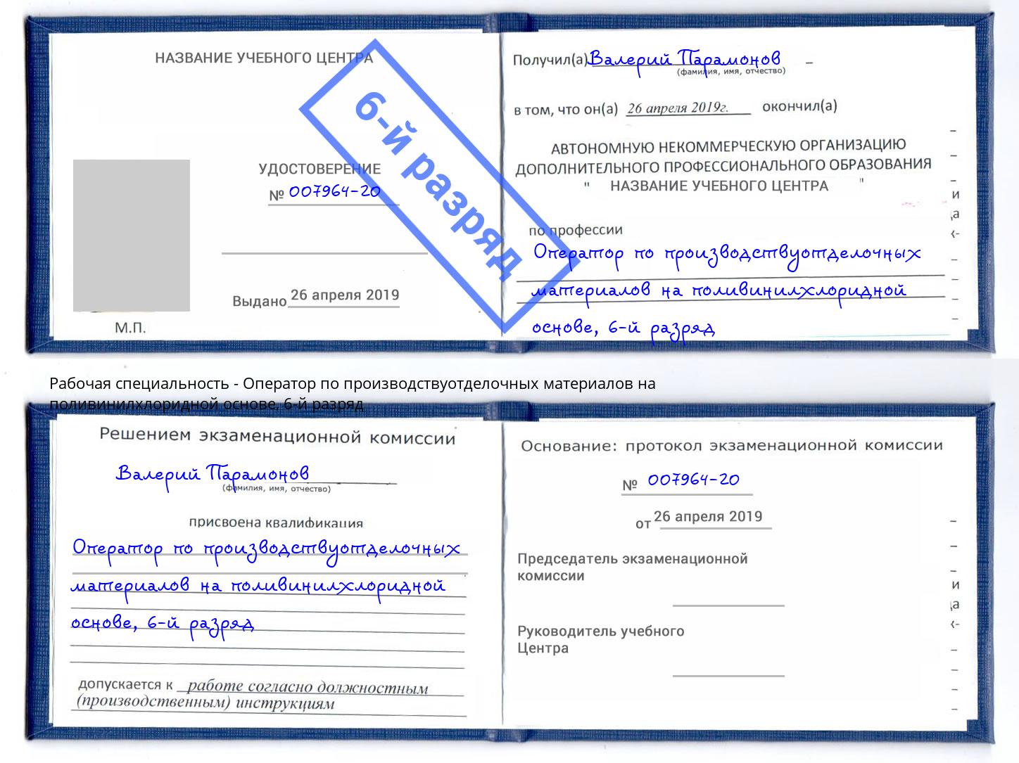 корочка 6-й разряд Оператор по производствуотделочных материалов на поливинилхлоридной основе Выкса